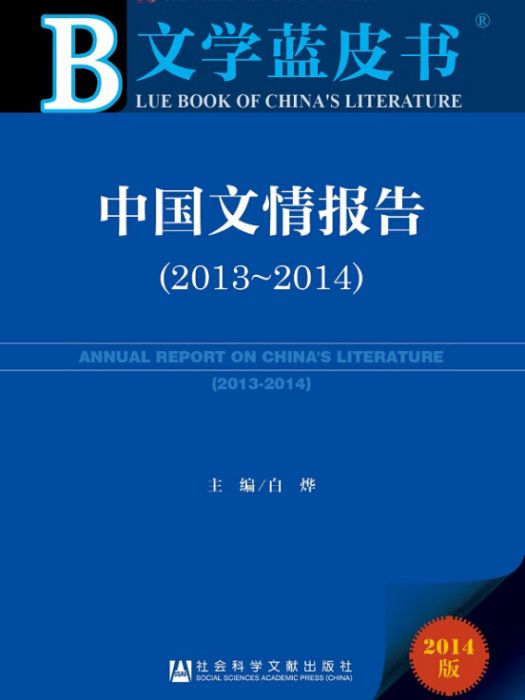 文學藍皮書：中國文情報告(2013-2014)