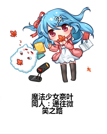 魔法少女奈葉同人：通往微笑之路