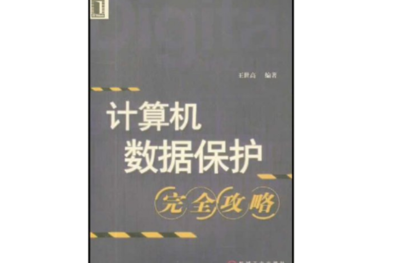 計算機數據保護完全攻略