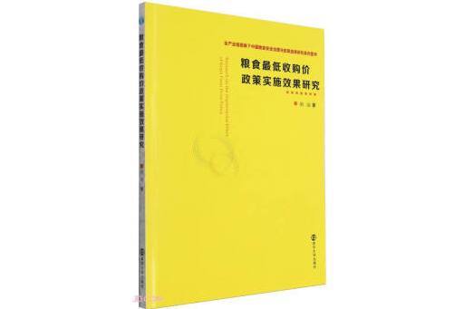 糧食最低收購價政策實施效果研究