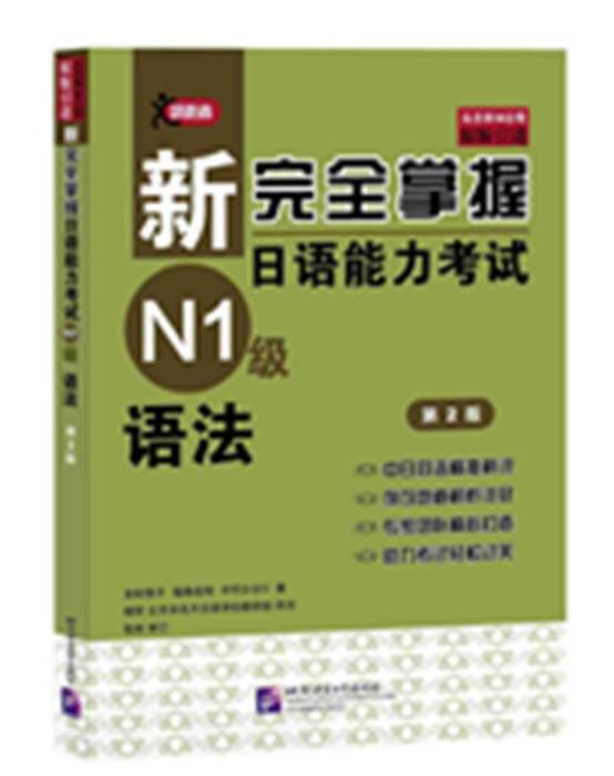 新完全掌握日語能力考試N1級·語法（第2版）