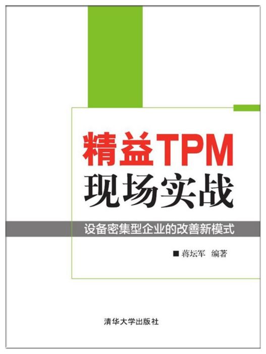 精益TPM現場實戰 ——設備密集型企業的改善新模式