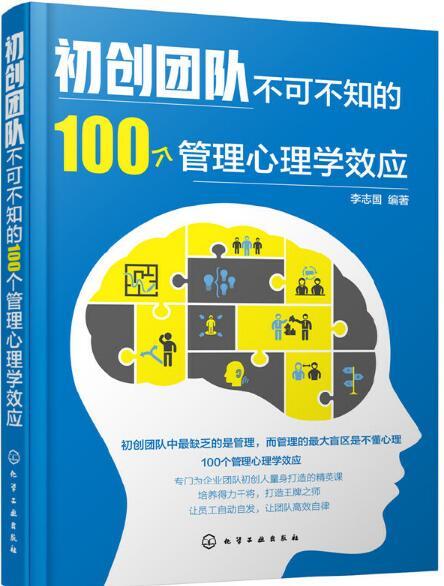 初創團隊不可不知的100個管理心理學效應