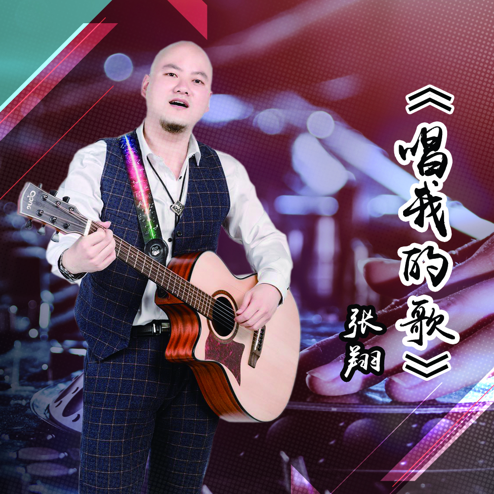 唱我的歌(張翔演唱歌曲)