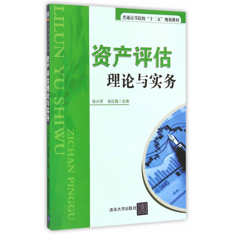 資產評估理論與實務(清華大學出版社出版的圖書)