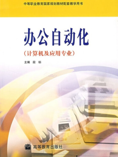 辦公自動化(2007年高等教育出版社出版的圖書)