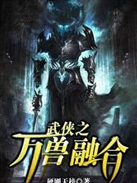 神級萬獸融合(硬剛天榜創作的網路小說)