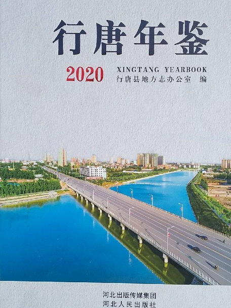 行唐年鑑2020