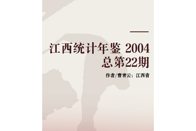 江西統計年鑑 2004 總第22期