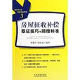 房屋徵收補償取證技巧與賠償標準