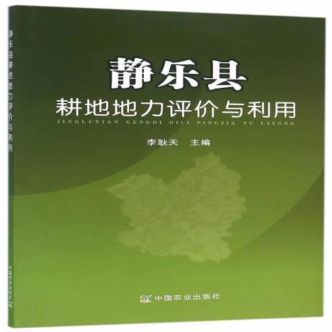 靜樂縣耕地地力評價與利用