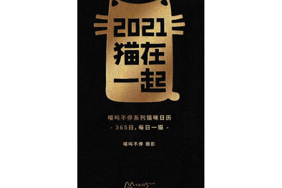 2021貓在一起