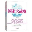 國家大戰略：從德國工業4.0到中國製造2025