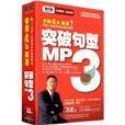 CD-R突破句型（內附書）/李陽瘋狂英語口語突破MP3