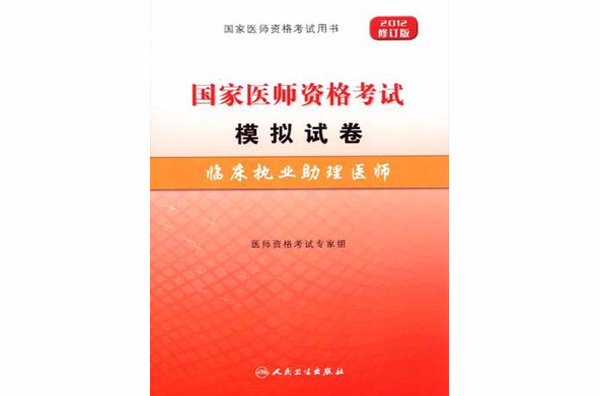 2012年國家醫師資格考試-模擬試卷-臨床執業助理醫師