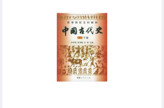 中國古代史新版下冊