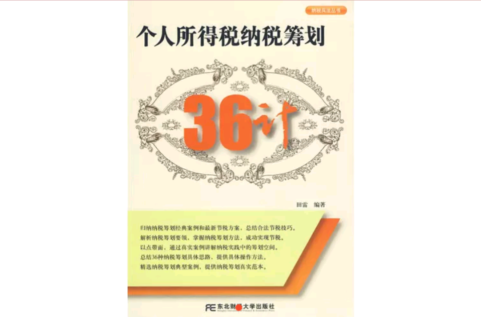 個人所得稅納稅籌劃36計