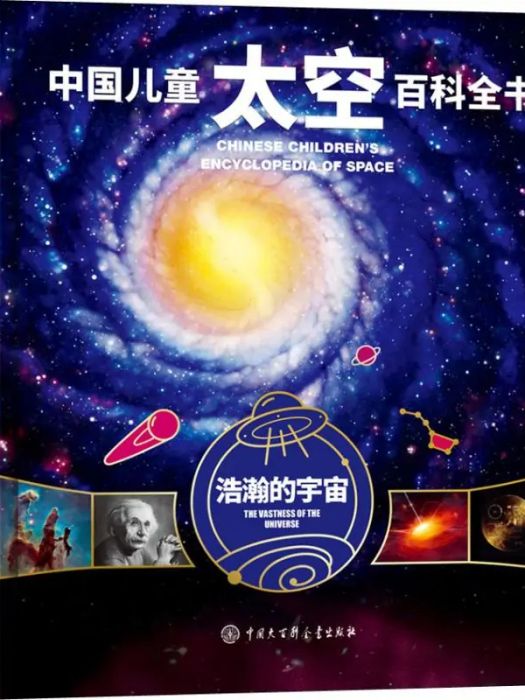 浩瀚的宇宙(2019年中國大百科全書出版社出版的圖書)