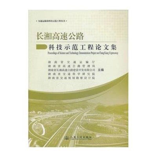 長湘高速公路科技示範工程論文集