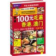 100元吃遍香港、澳門：2012-2013吃貨指南