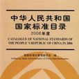 中華人民共和國國家標準目錄（2006年度）