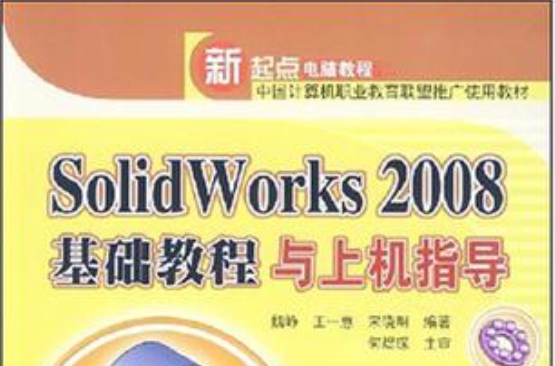 Solidworks 2008基礎教程與上機指導