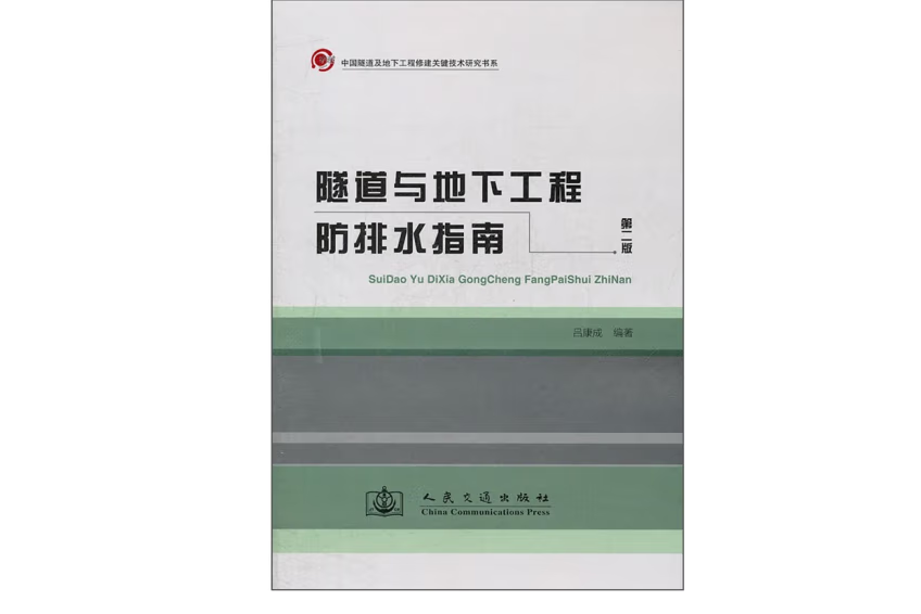 隧道與地下工程防排水指南(2012年人民交通出版社出版的圖書)