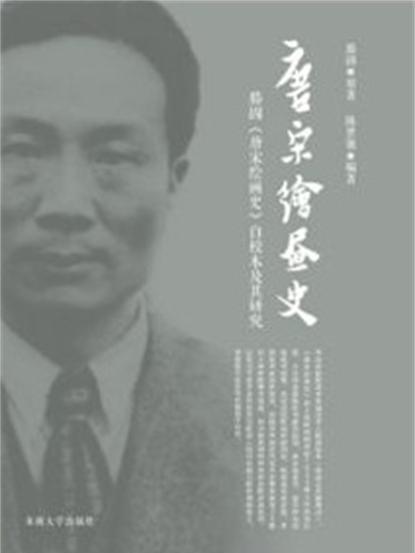 唐宋繪畫史：滕固《唐宋繪畫史》自校本及其研究