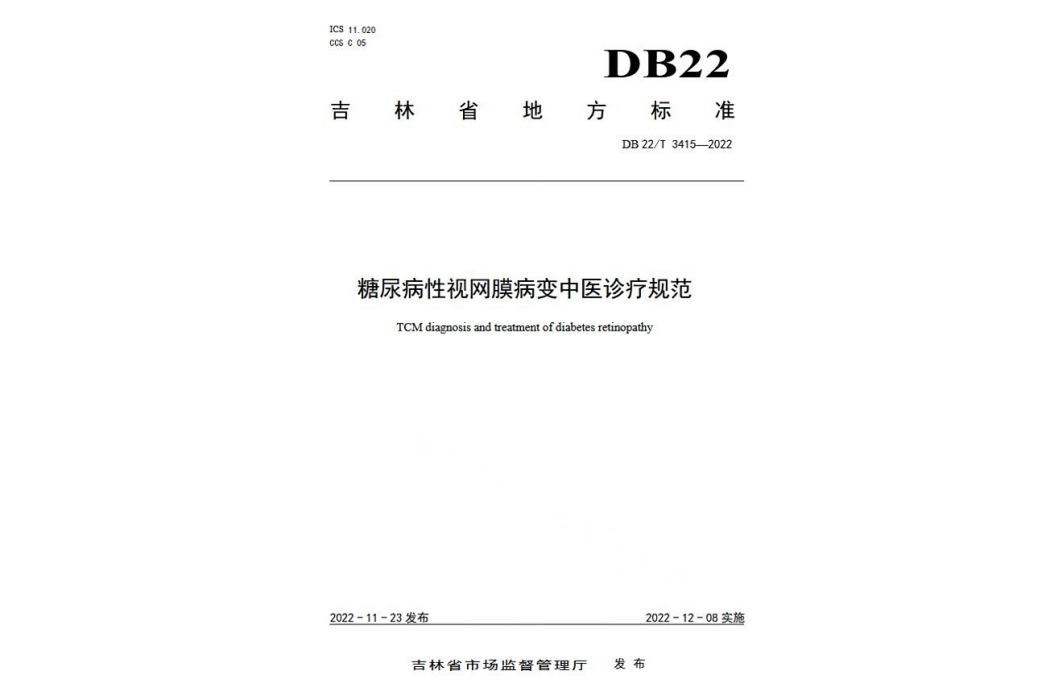 糖尿病性視網膜病變中醫診療規範