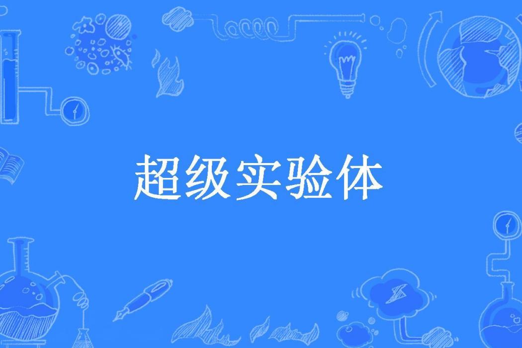 超級實驗體(楓梓所著小說)