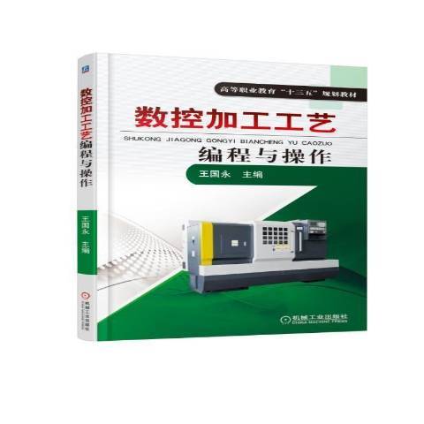 數控加工工藝編程與操作(2018年機械工業出版社出版的圖書)