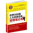 世界500強人力資源總監管理筆記2