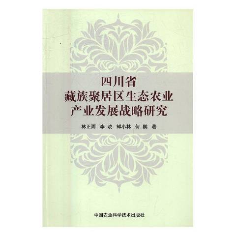 四川省聚居區生態農業產業發展戰略研究