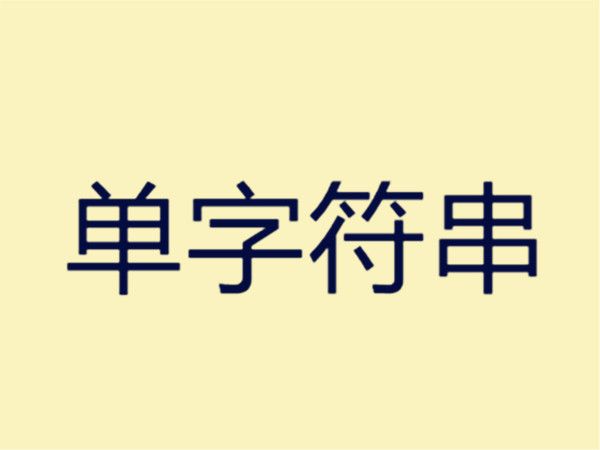 單字元串