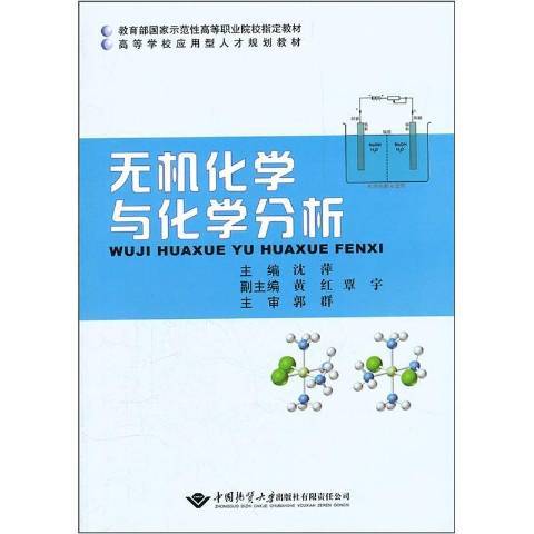 無機化學與化學分析(2011年中國地質大學出版社出版的圖書)