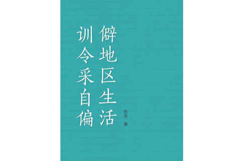 訓令采自偏僻地區生活