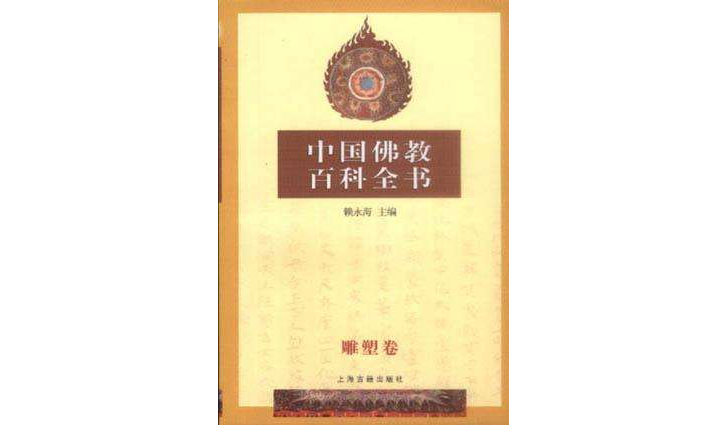 中國佛教百科全書(7)：雕塑卷