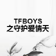 TFBOYS之守護愛情天