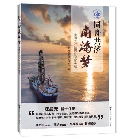 同舟共濟南海夢——中國大洋鑽探科學家手記