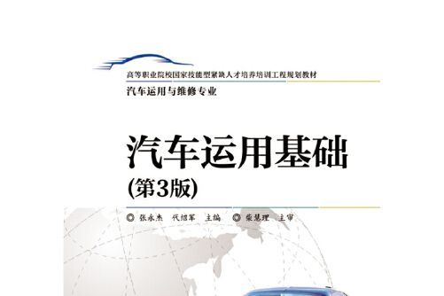 汽車運用基礎（第3版）(2014年電子工業出版社出版的圖書)