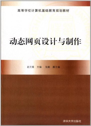 動態網頁設計與製作(趙元媛、張毅編著書籍)