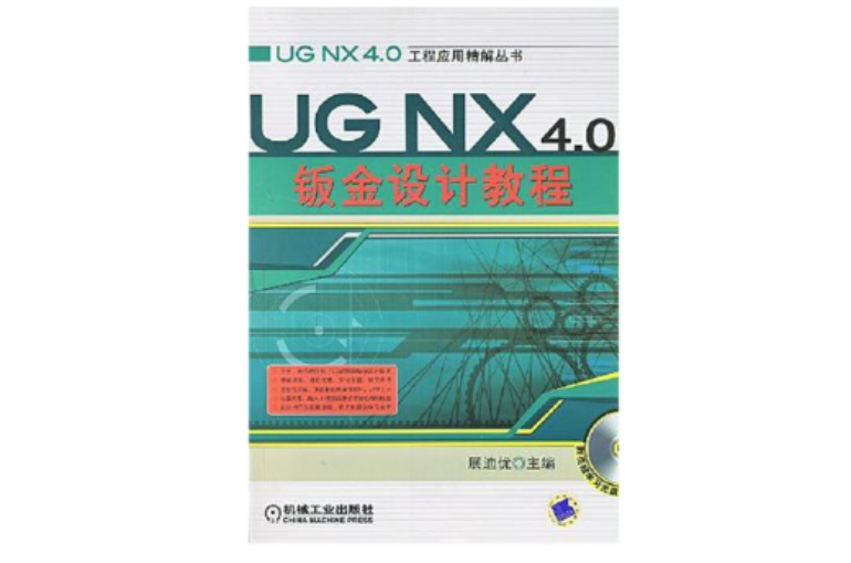 UG NX4.0鈑金設計教程含1CD