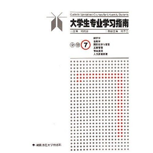 大學生專業學習指南分冊7