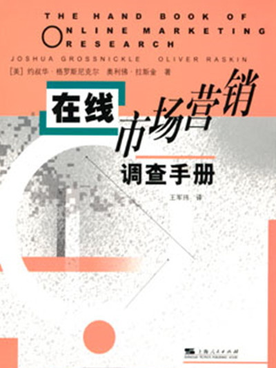 線上市場行銷調查手冊——利用網路了解您的客戶