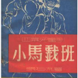 小馬戲班(美國1928年查爾斯·卓別林主演電影)