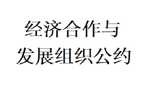 經濟合作與發展組織公約