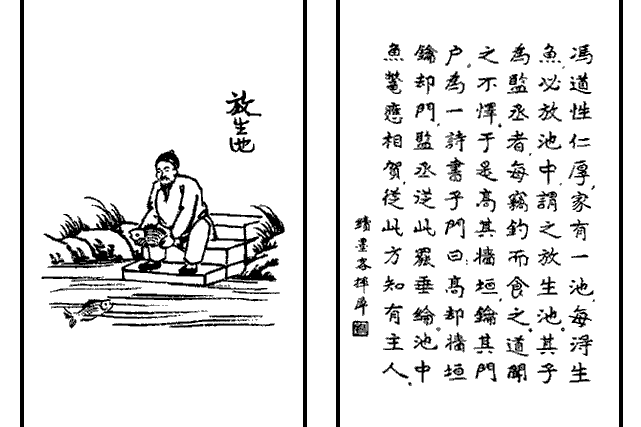 放生池(豐子愷《護生畫集》中的文章)