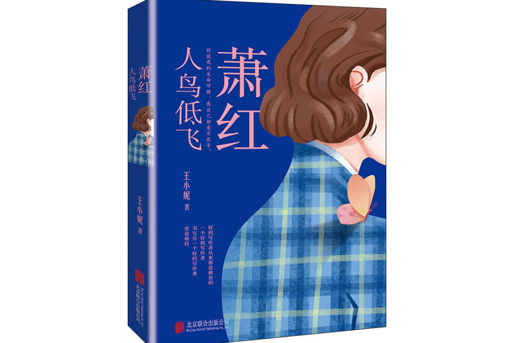 蕭紅：人鳥低飛(2020年京華出版社出版的圖書)