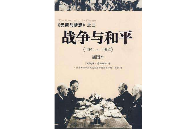 戰爭與和平(1941～1950)