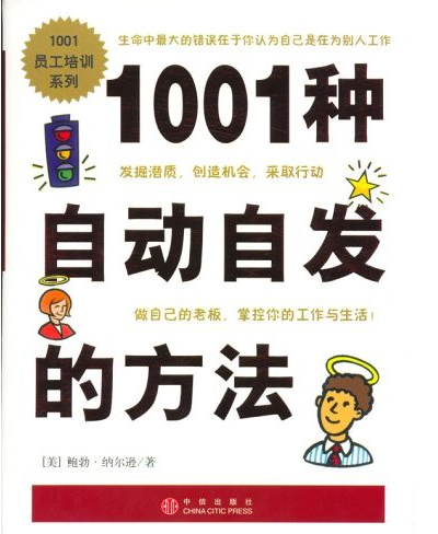 1001種自動自發的方法